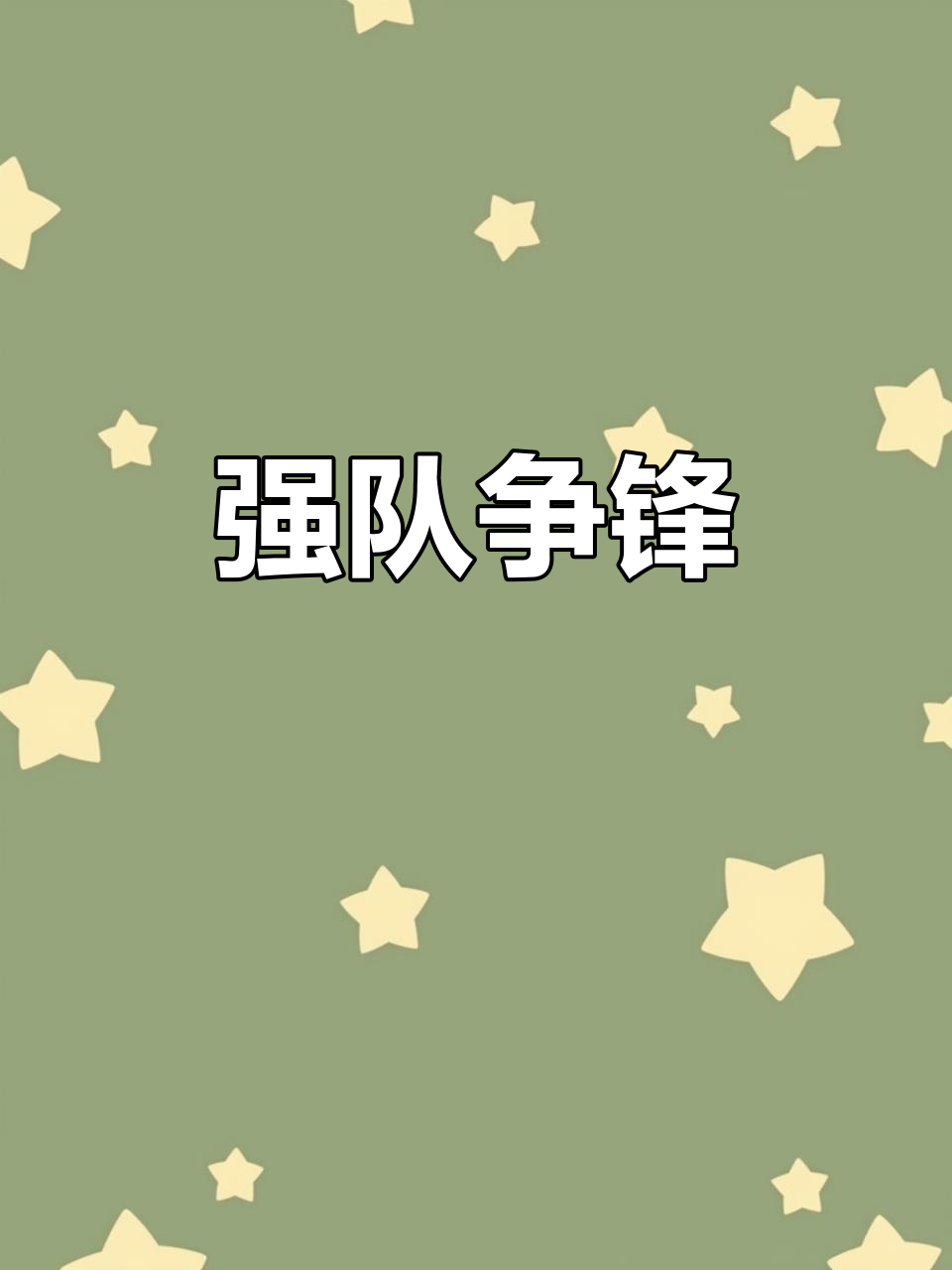 三亿体育体育官网入口-包含强队比拼，谁能展现出更好的团队合作精神？的词条