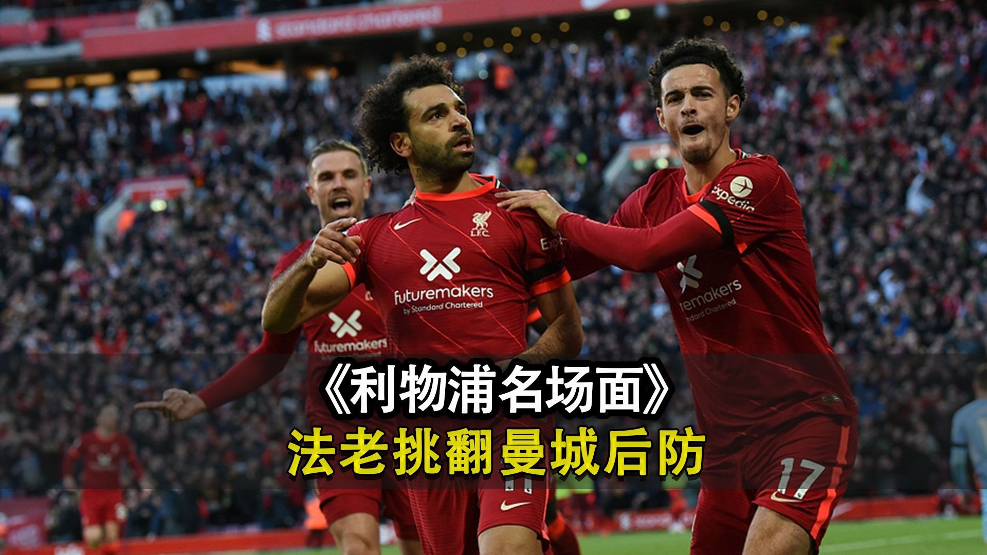 包含利物浦战曼城，英格兰豪门谁能脱颖而出的词条