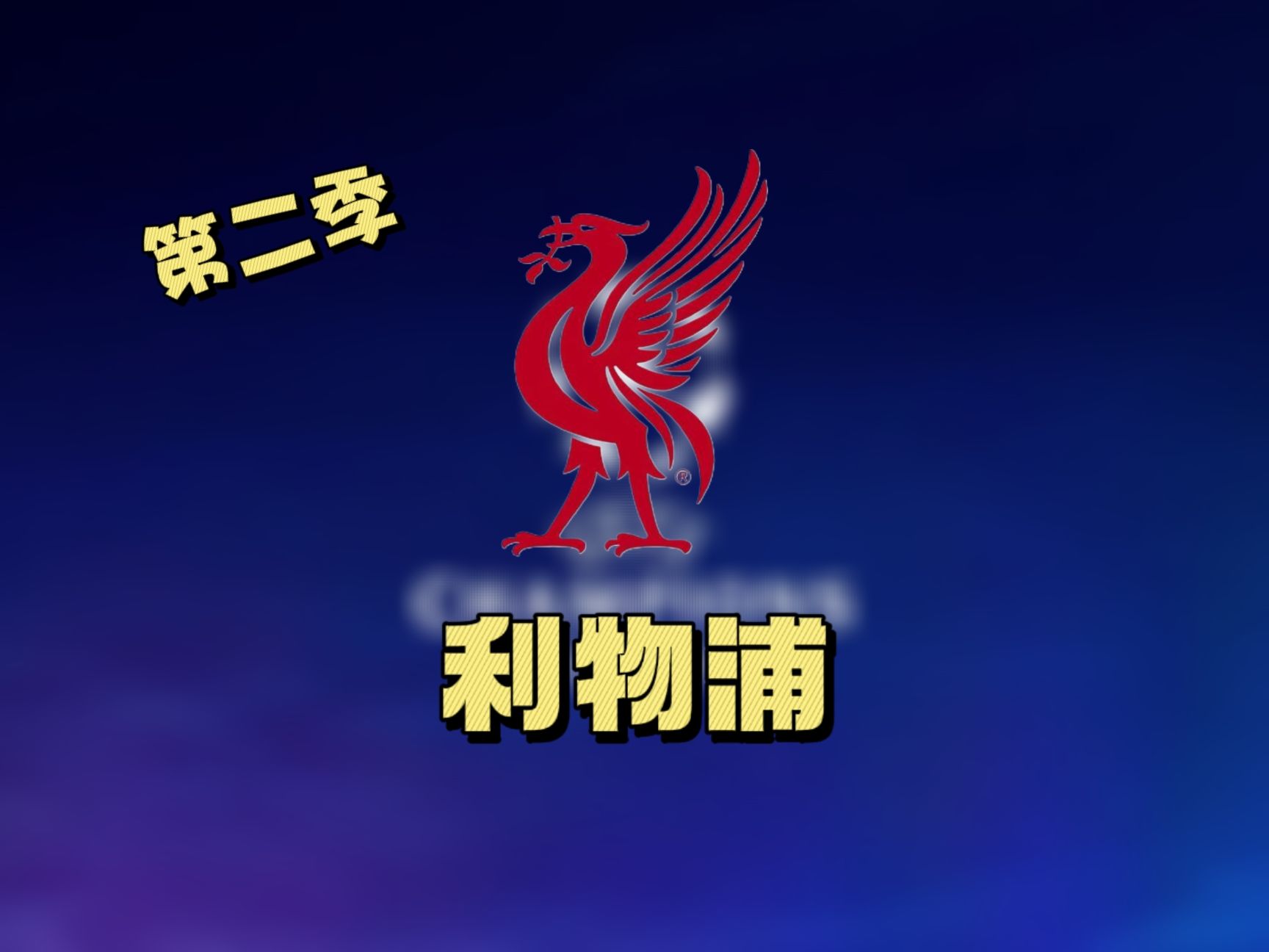 三亿体育体育链接-利物浦逆转晋级，欧冠再添黑马