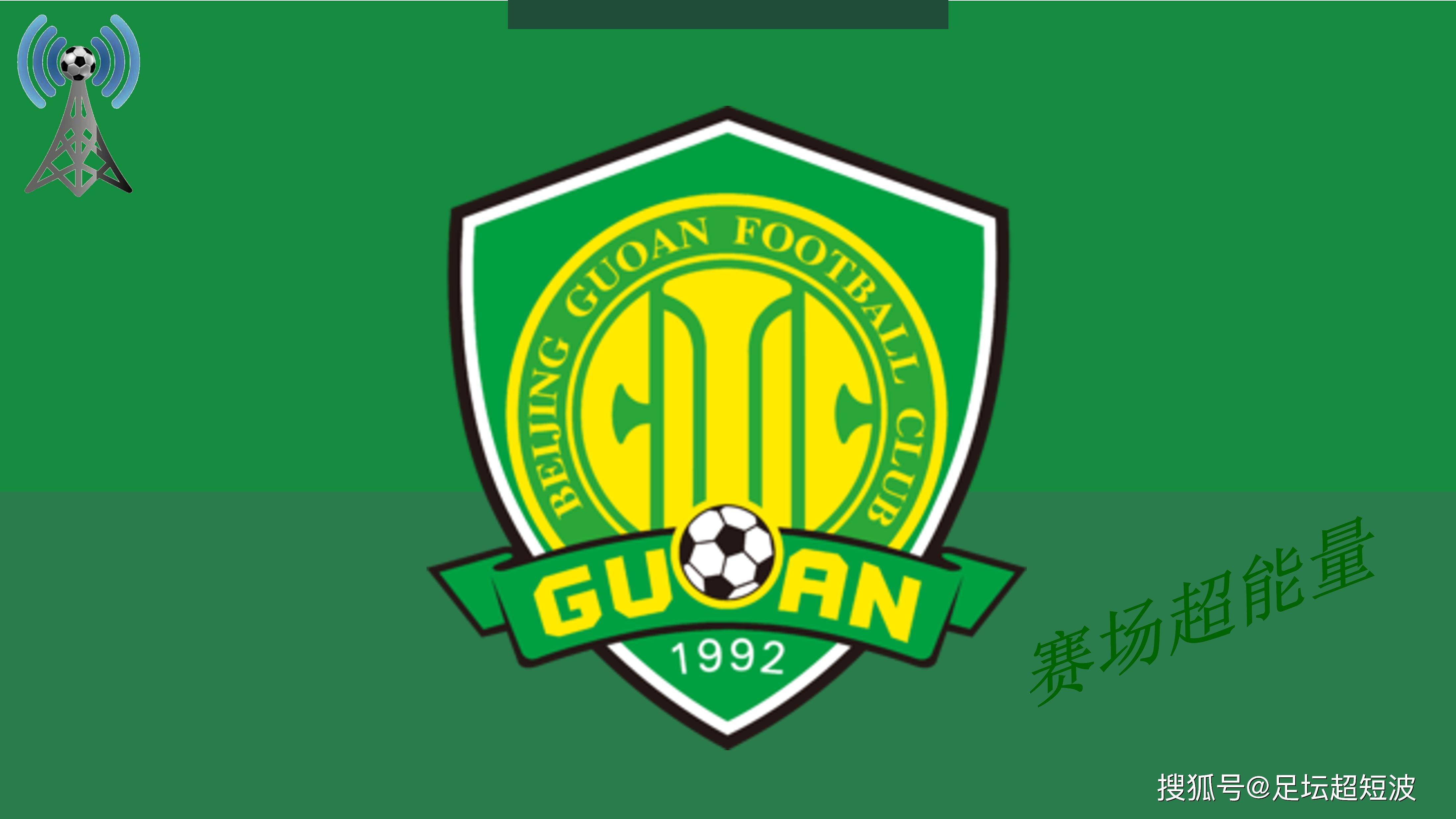 包含长春亚泰主场平北京国安，积分遭到挤压的词条